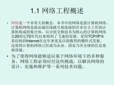 计算机网络工程与综合布线基础概述